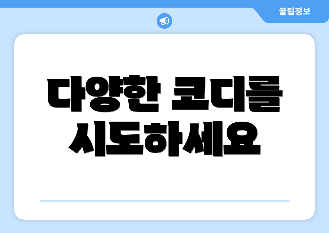 다양한 코디를 시도하세요