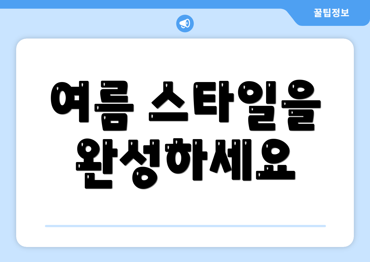 여름 스타일을 완성하세요