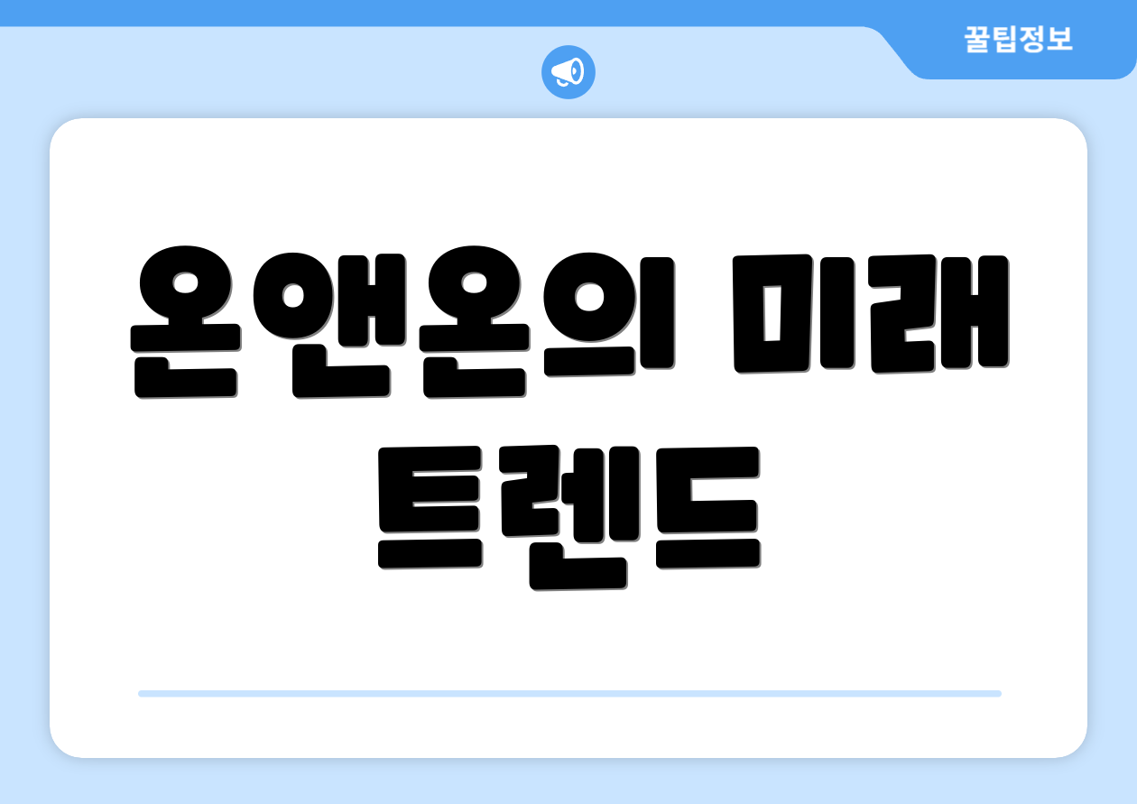 온앤온의 미래 트렌드