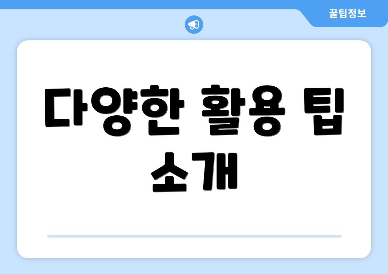 다양한 활용 팁 소개