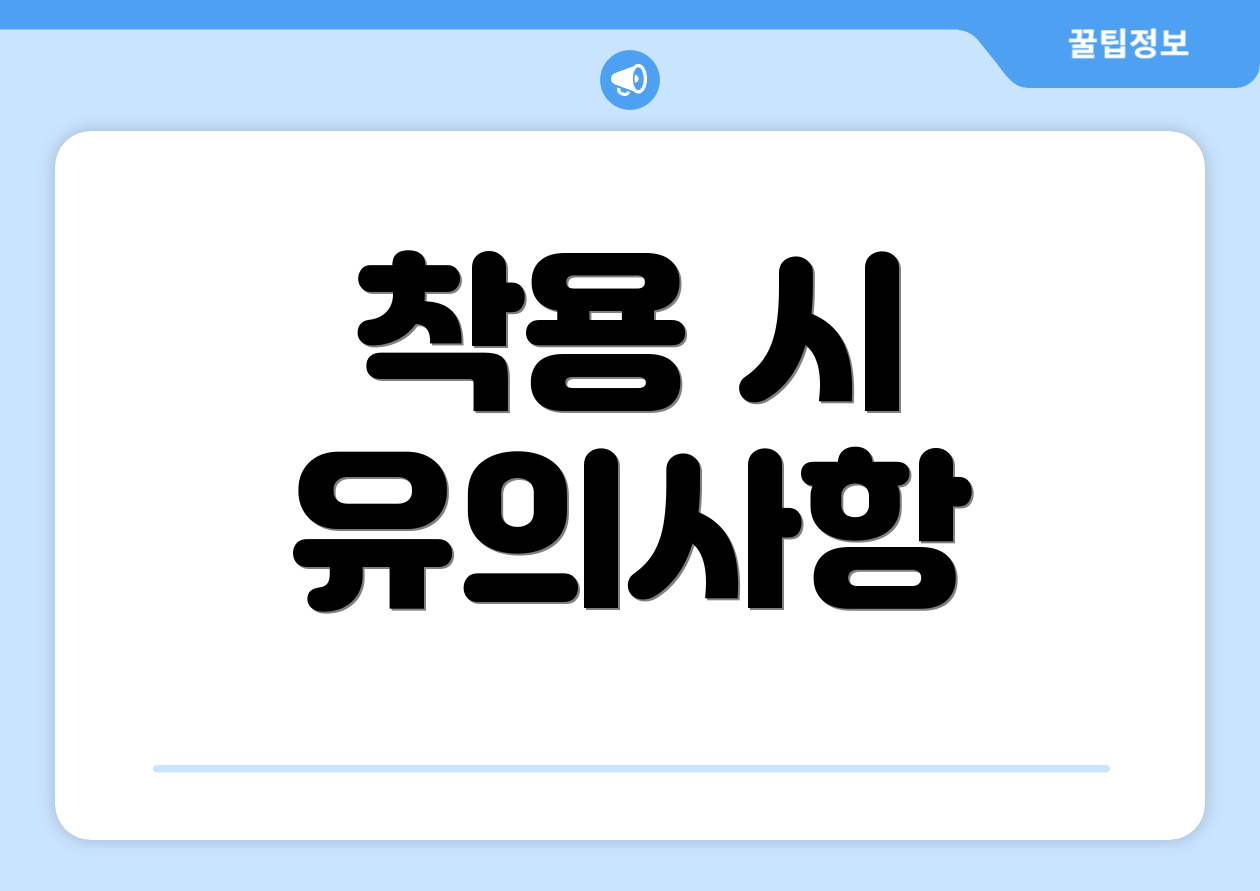 착용 시 유의사항