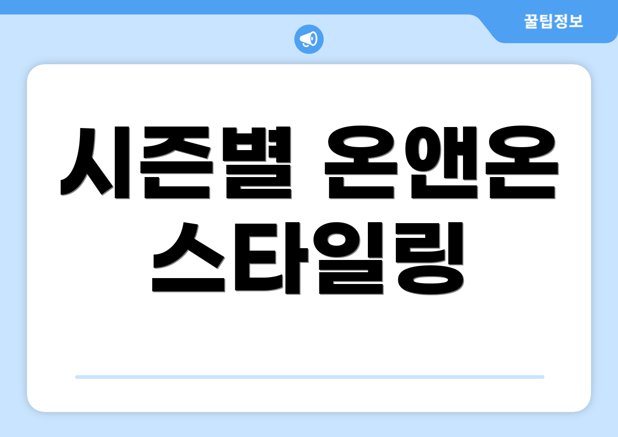 시즌별 온앤온 스타일링