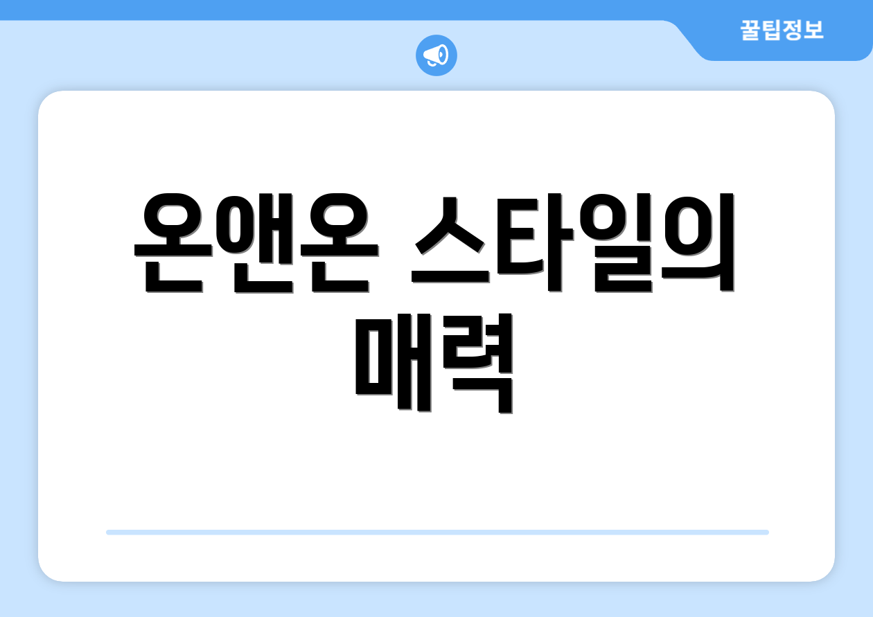 온앤온 스타일의 매력