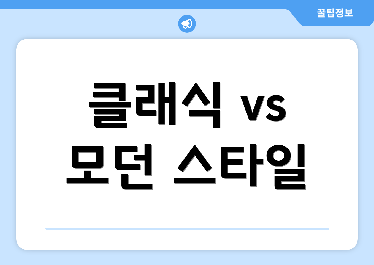 클래식 vs 모던 스타일