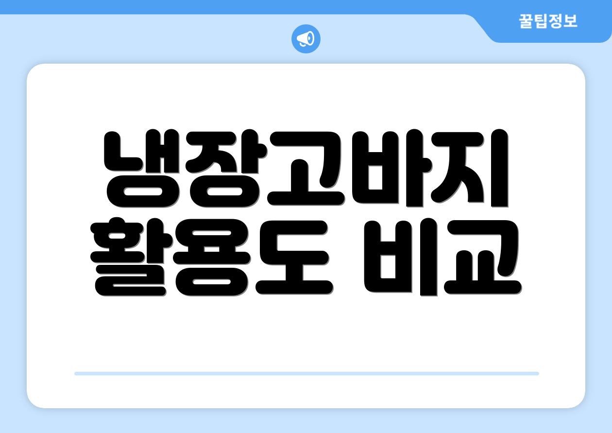 냉장고바지 활용도 비교