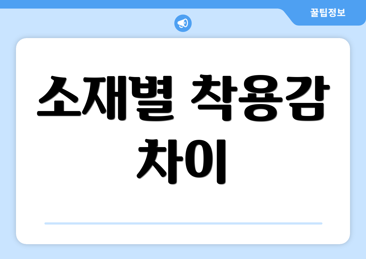 소재별 착용감 차이