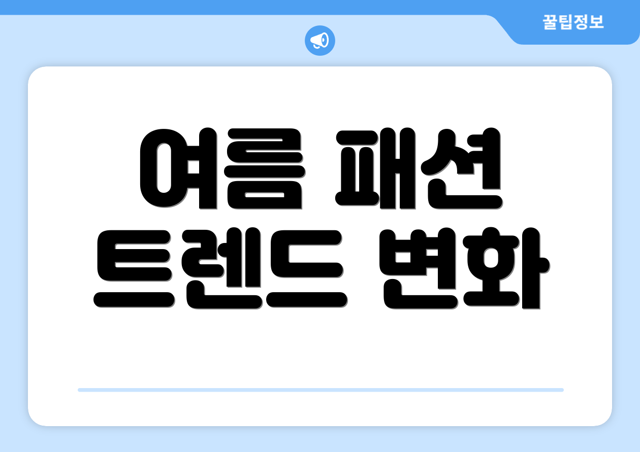 여름 패션 트렌드 변화