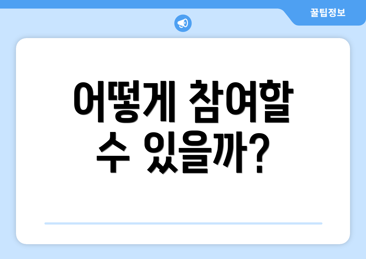 어떻게 참여할 수 있을까?