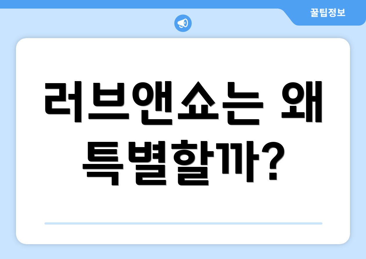 러브앤쇼는 왜 특별할까?