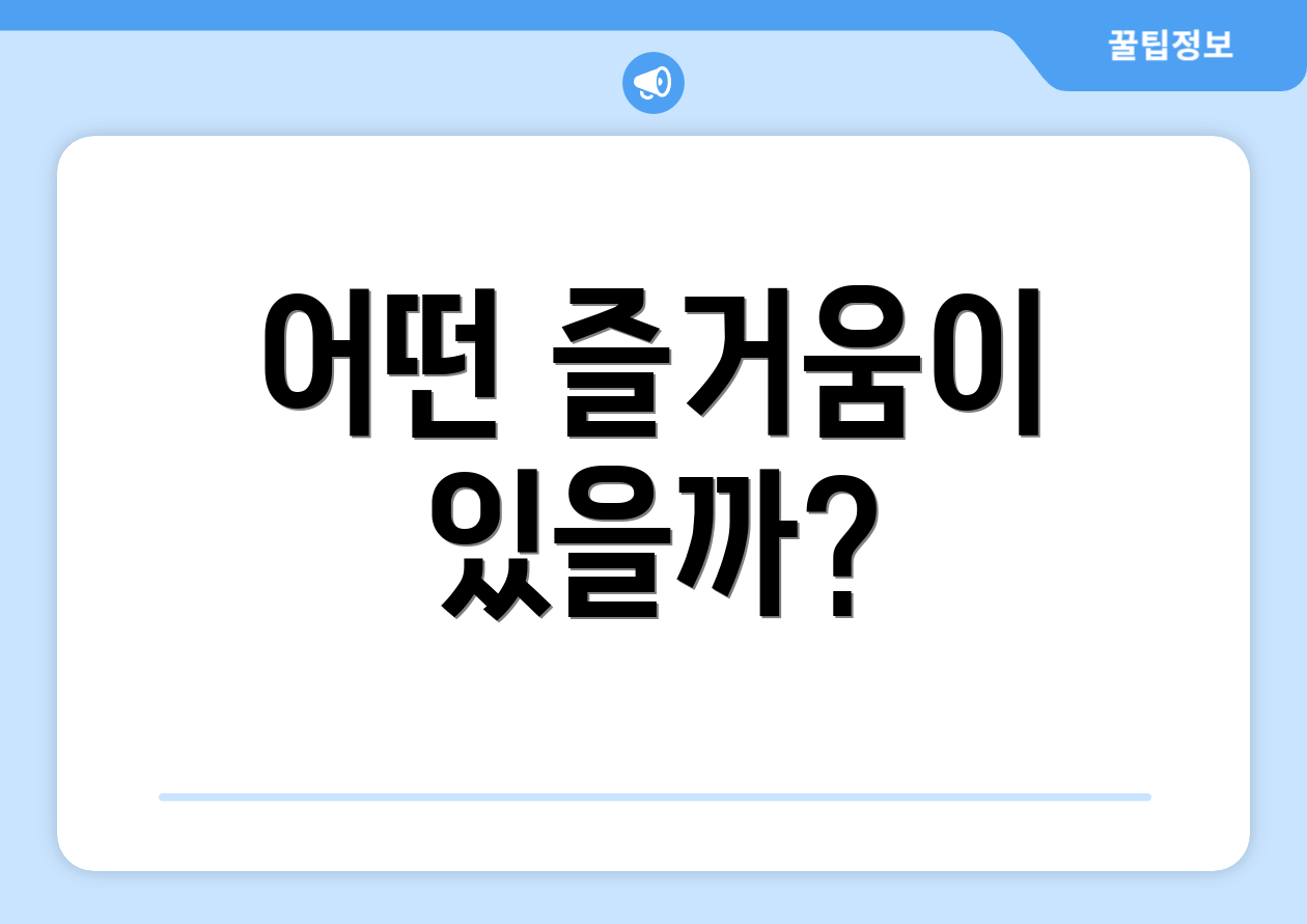 어떤 즐거움이 있을까?
