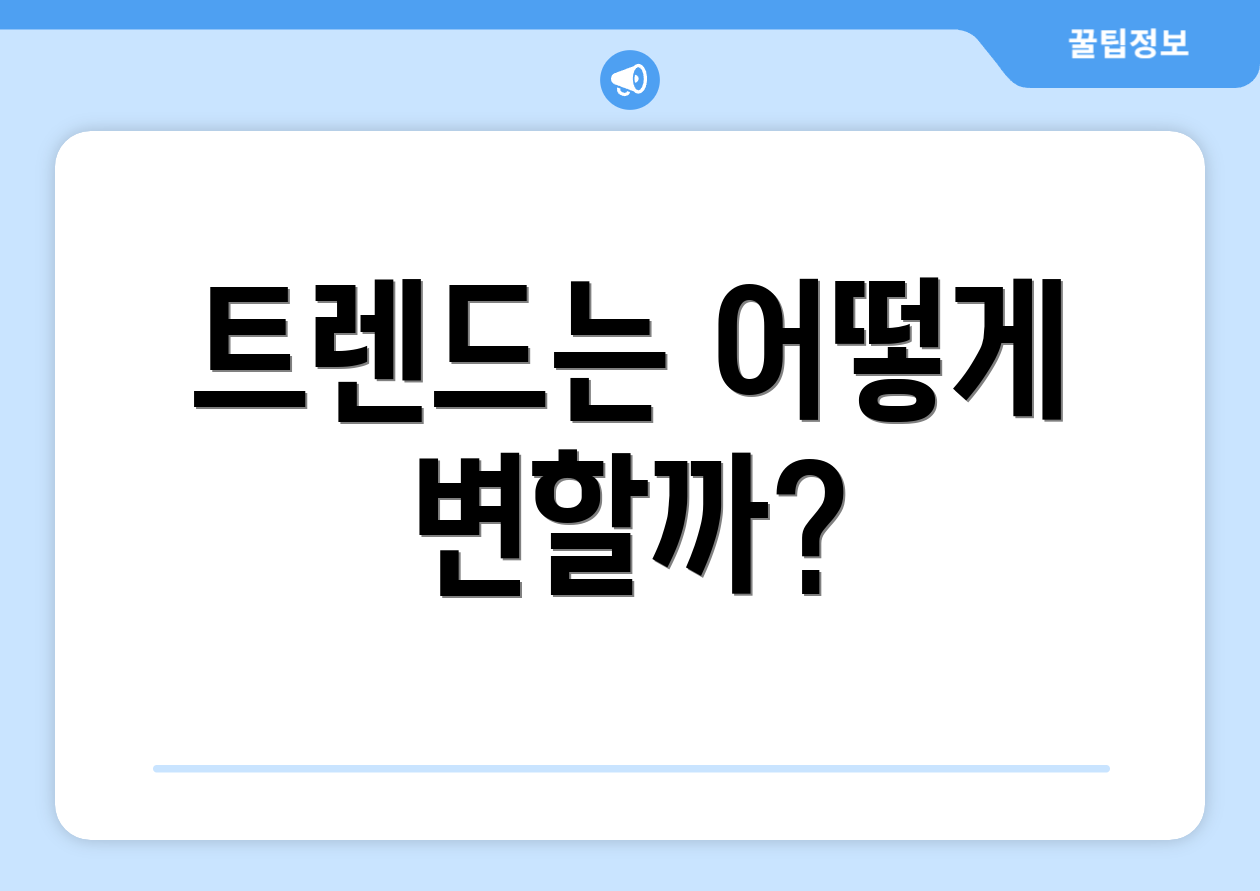 트렌드는 어떻게 변할까?