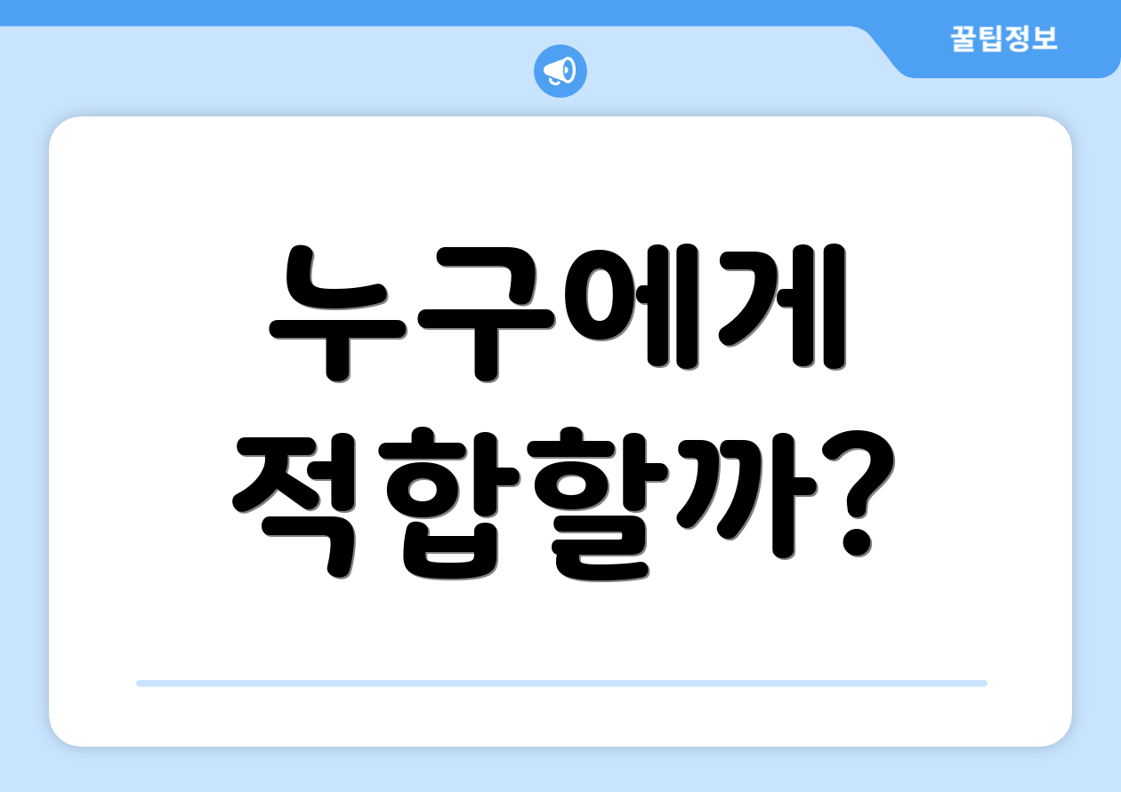 누구에게 적합할까?