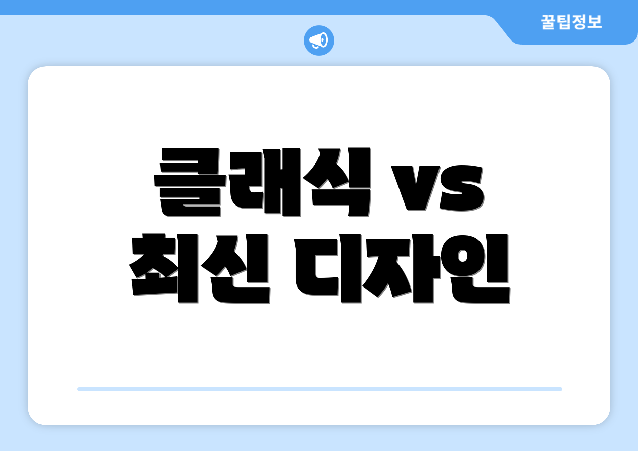 클래식 vs 최신 디자인