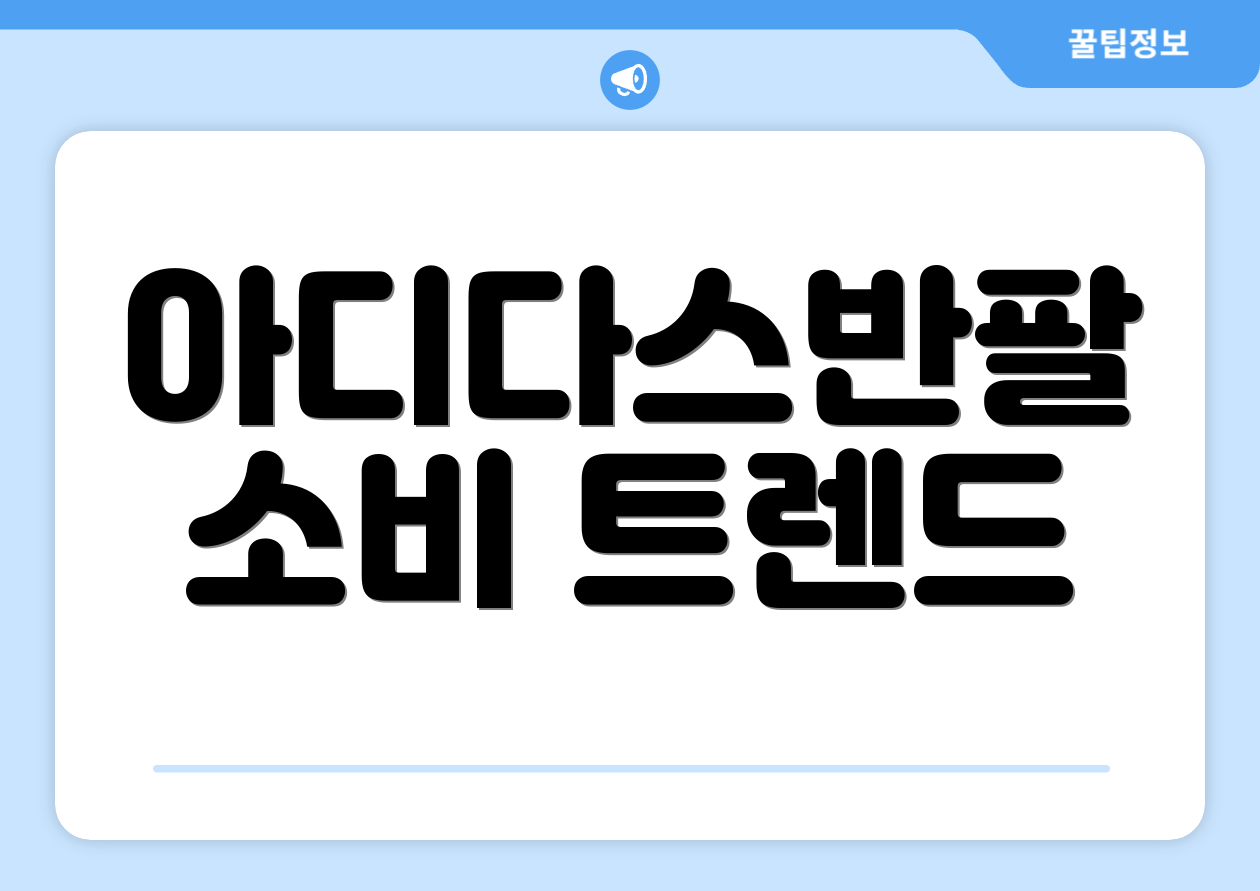아디다스반팔 소비 트렌드