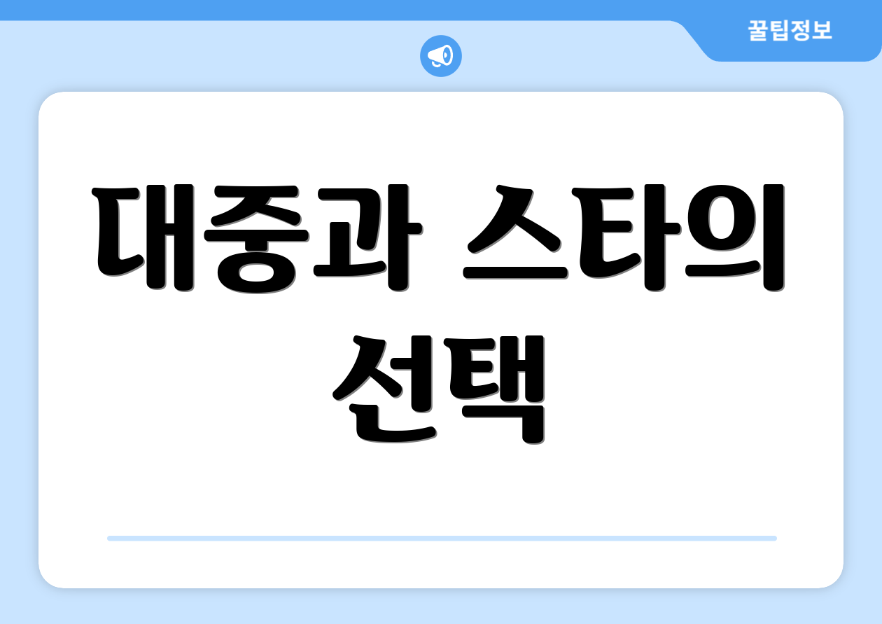 대중과 스타의 선택