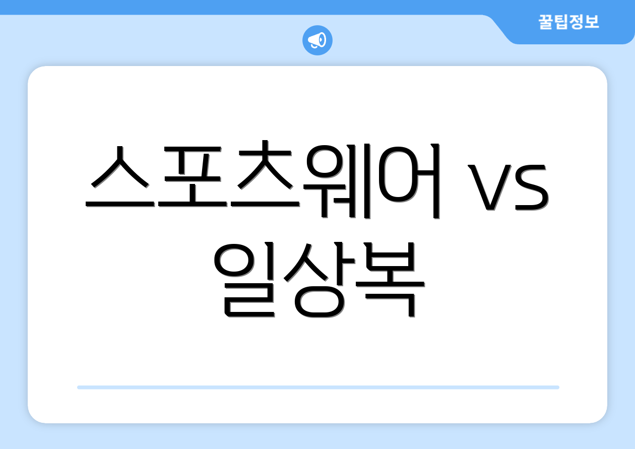 스포츠웨어 vs 일상복