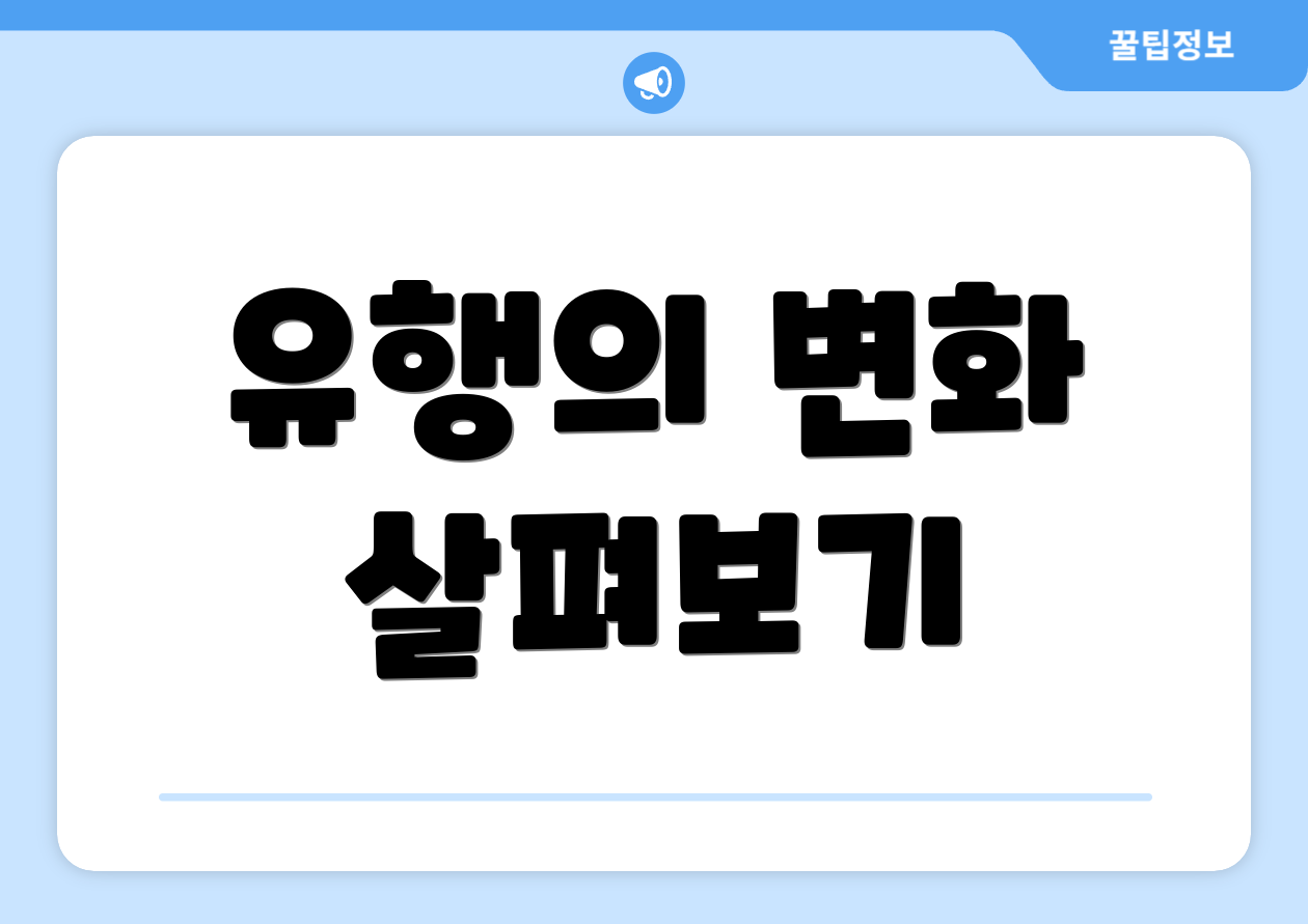 유행의 변화 살펴보기