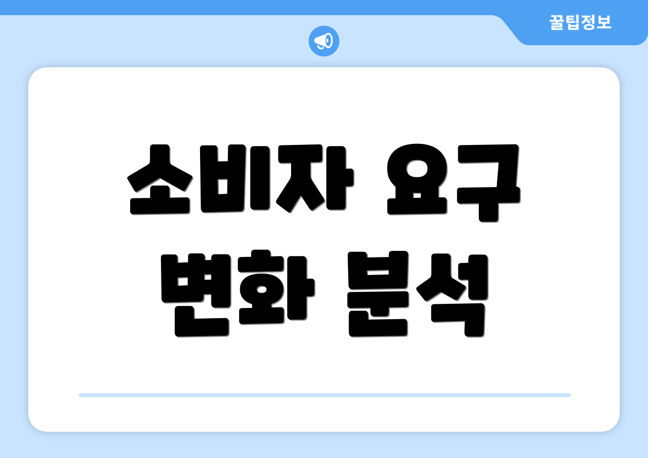 소비자 요구 변화 분석