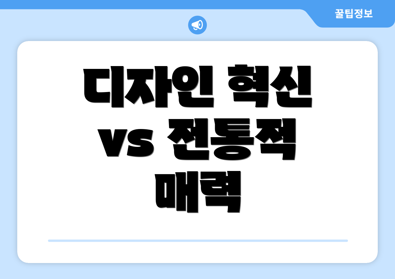 디자인 혁신 vs 전통적 매력