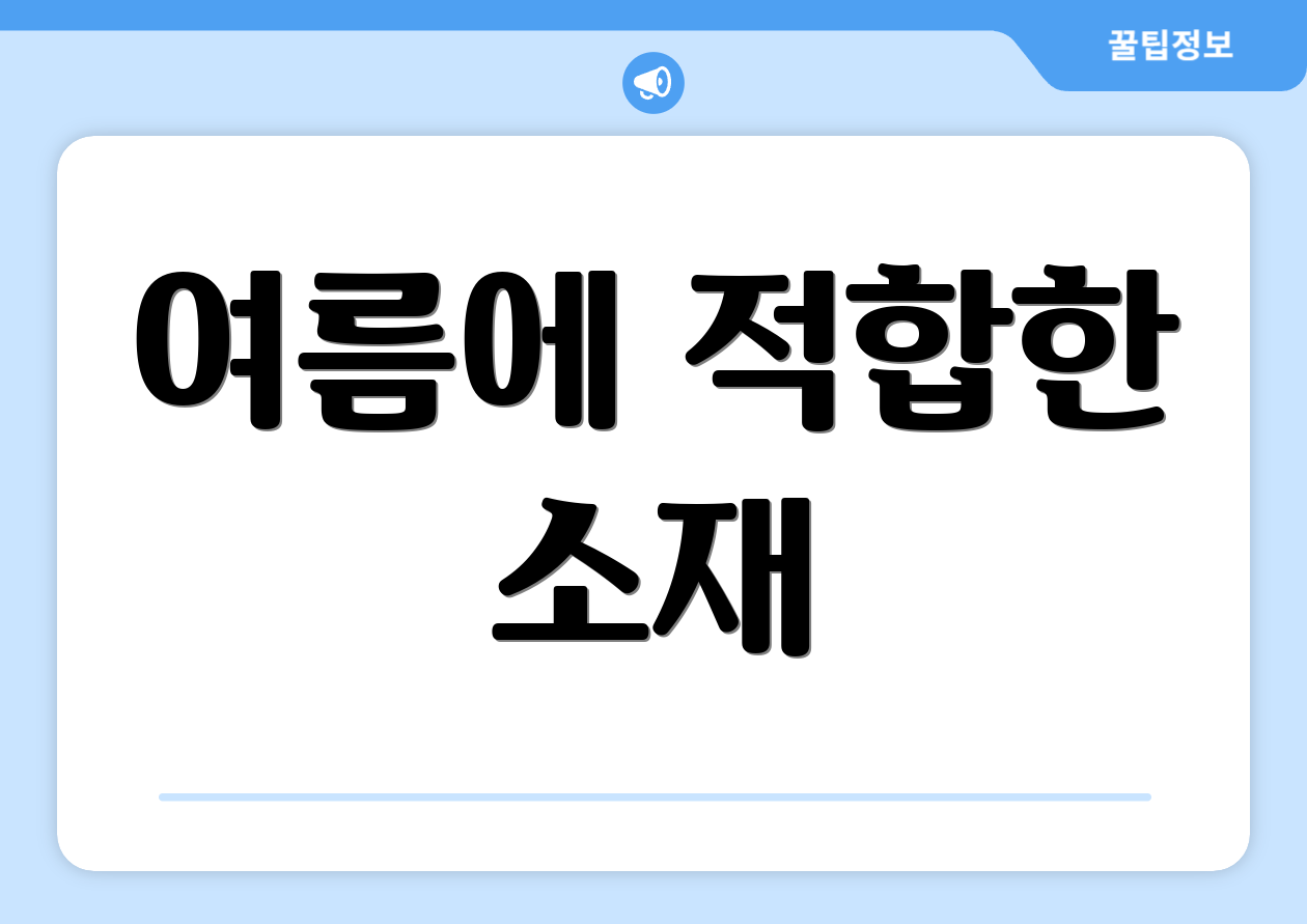 여름에 적합한 소재
