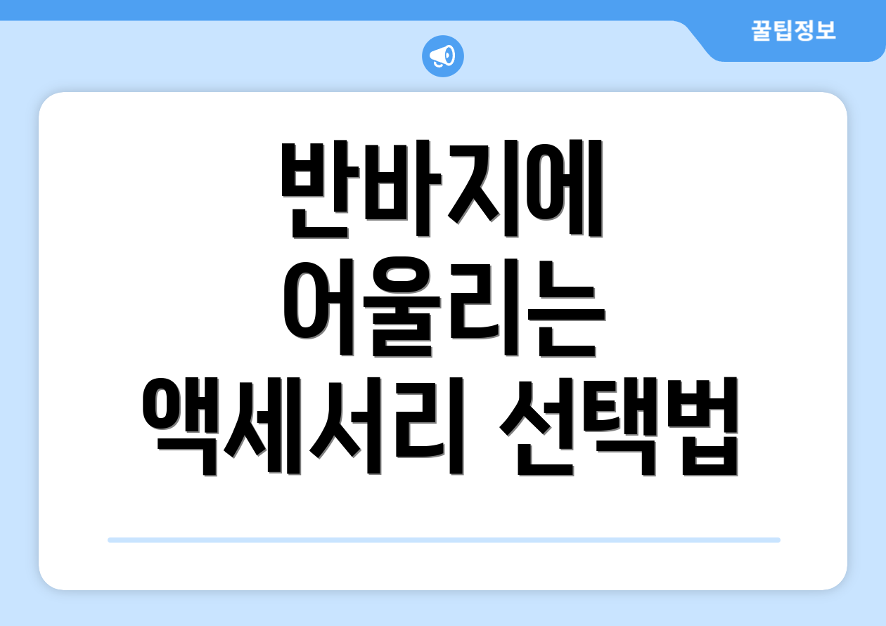 반바지에 어울리는 액세서리 선택법