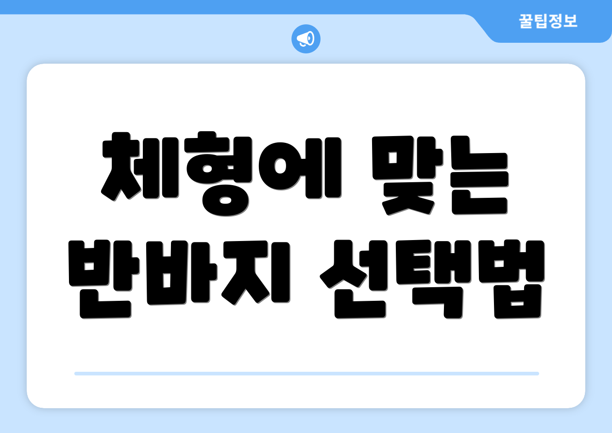 체형에 맞는 반바지 선택법