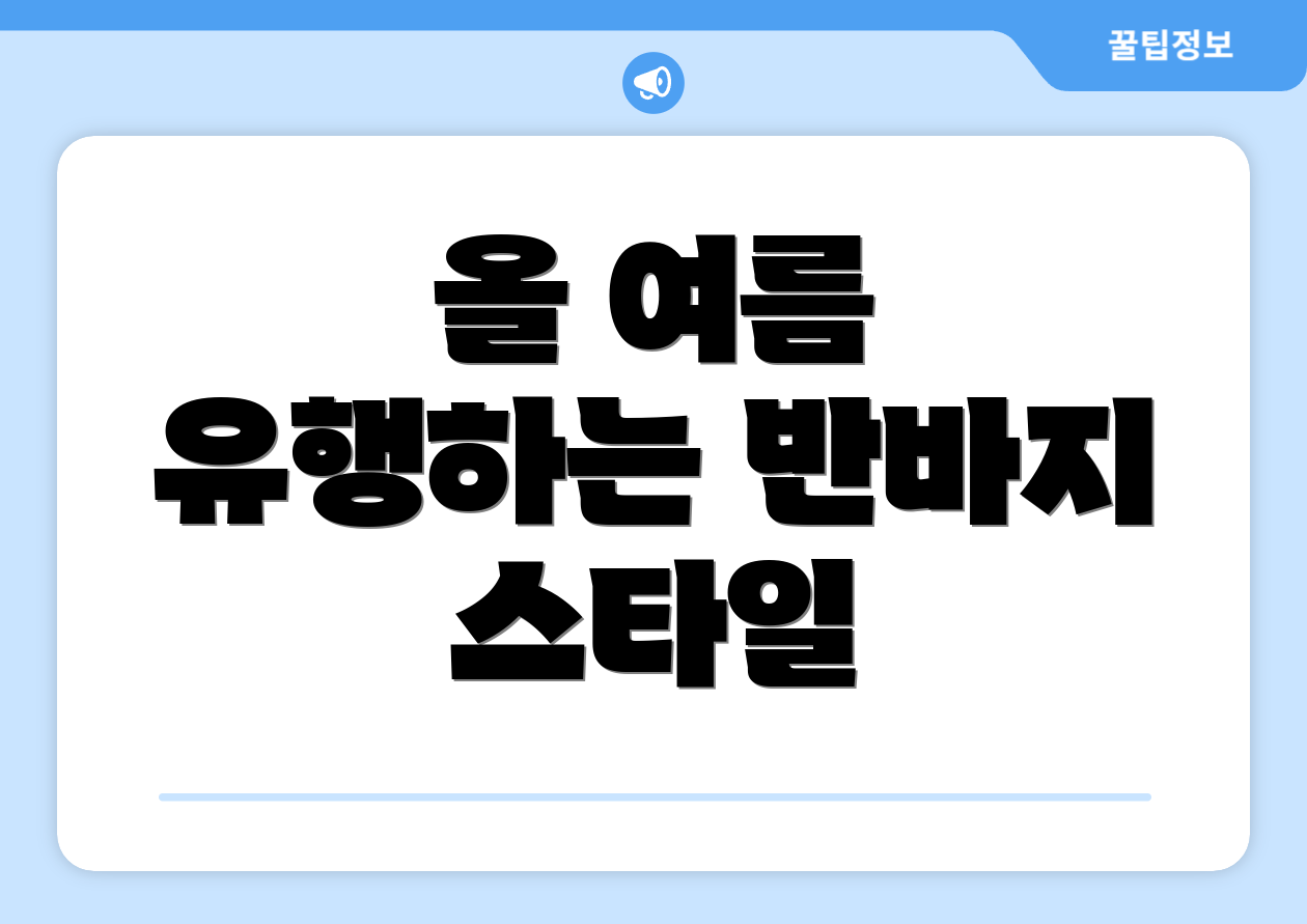 올 여름 유행하는 반바지 스타일