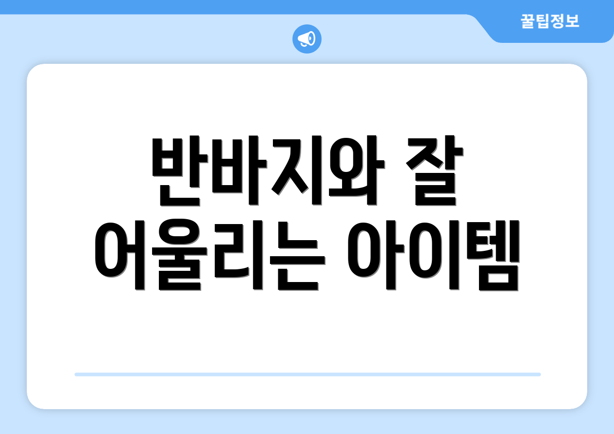 반바지와 잘 어울리는 아이템