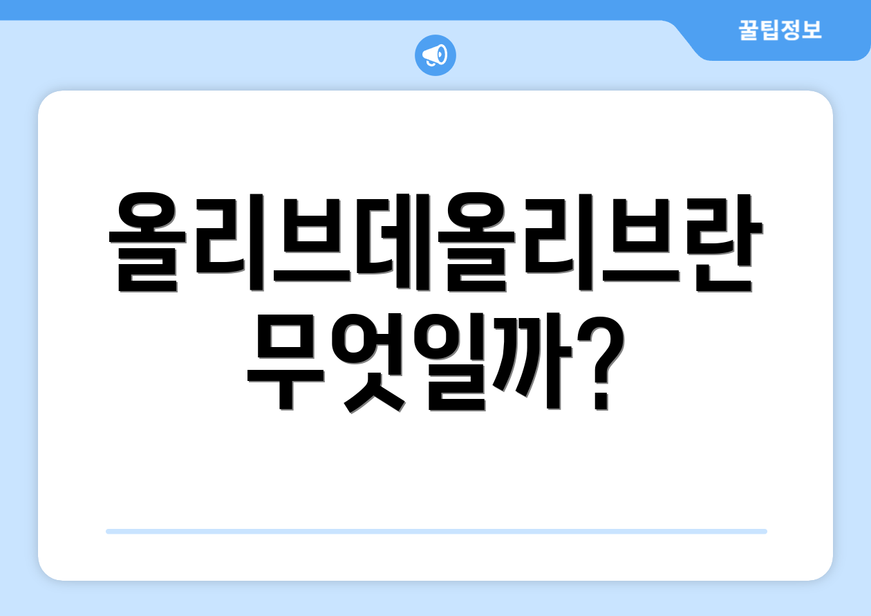 올리브데올리브란 무엇일까?
