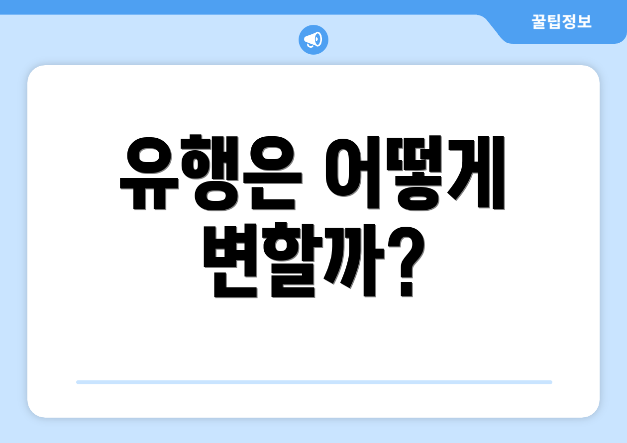 유행은 어떻게 변할까?