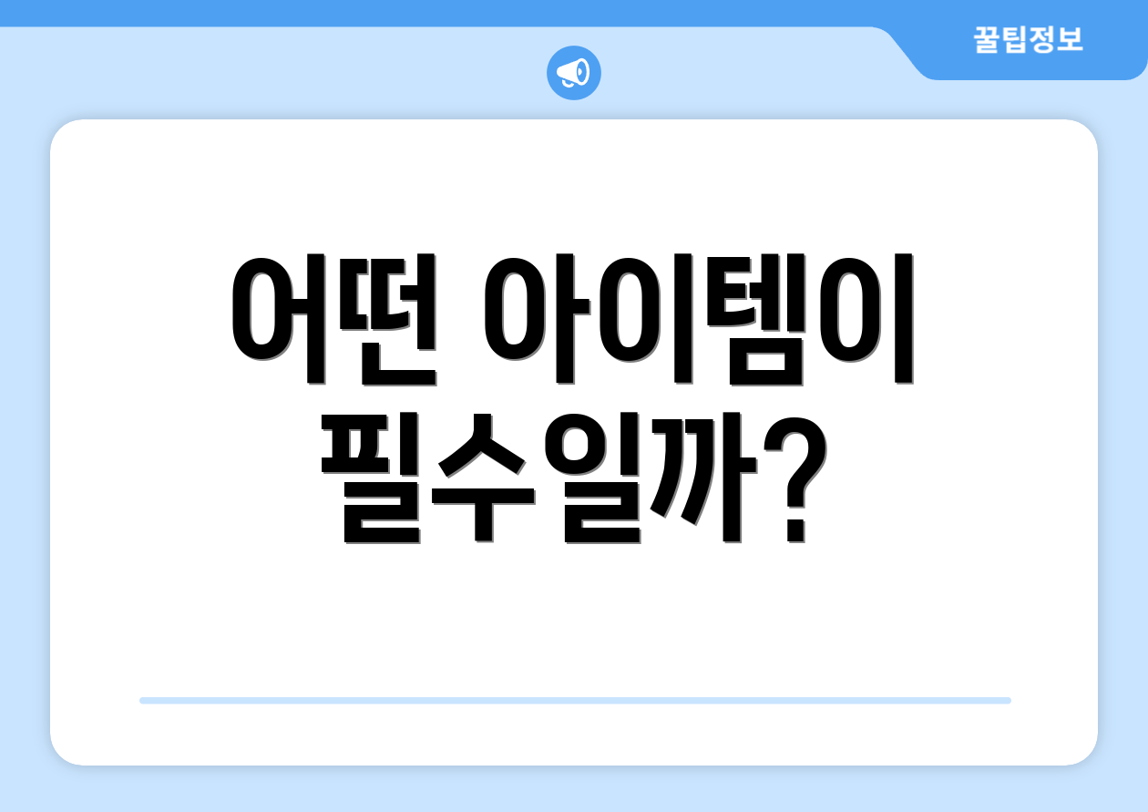 어떤 아이템이 필수일까?
