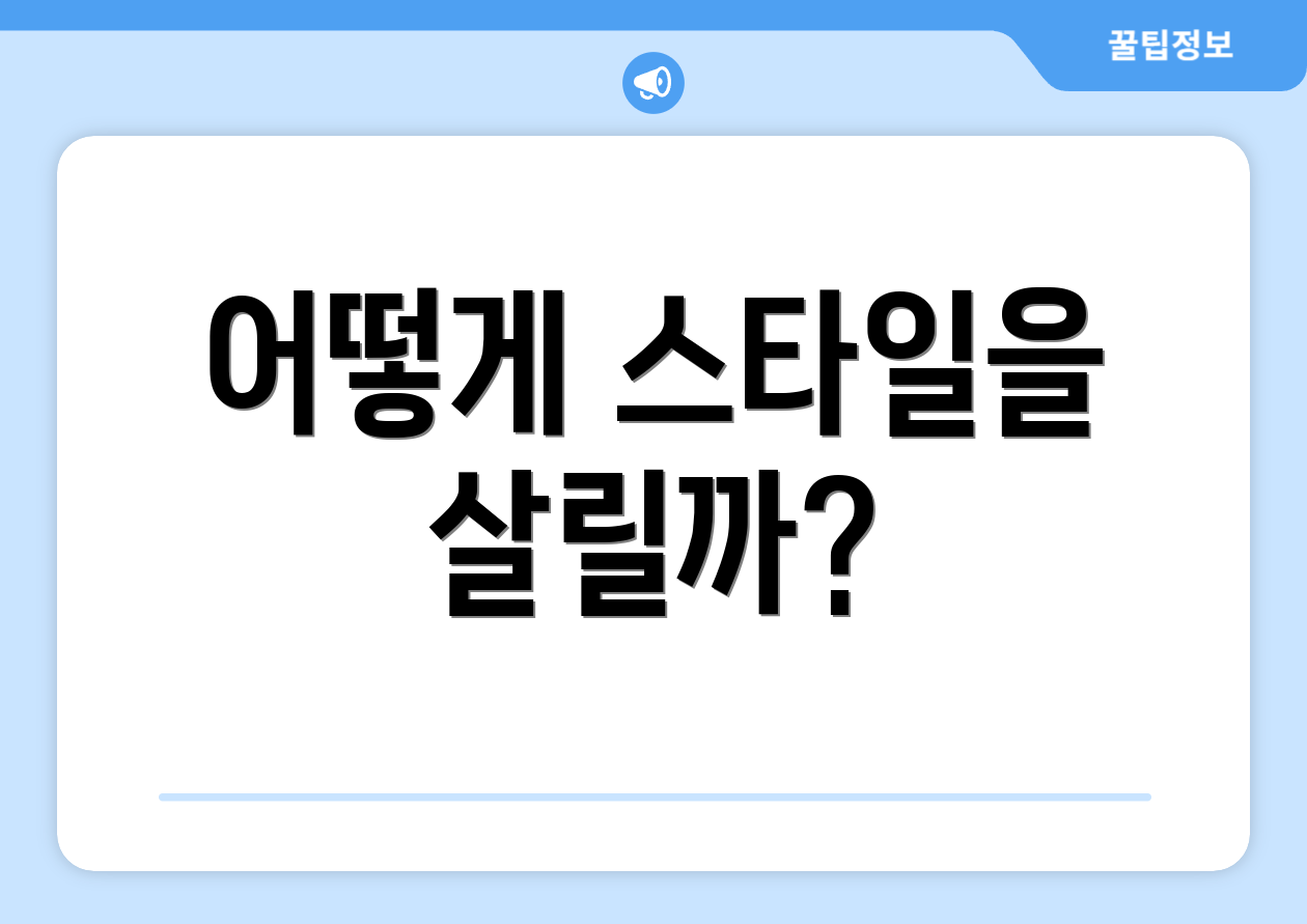 어떻게 스타일을 살릴까?