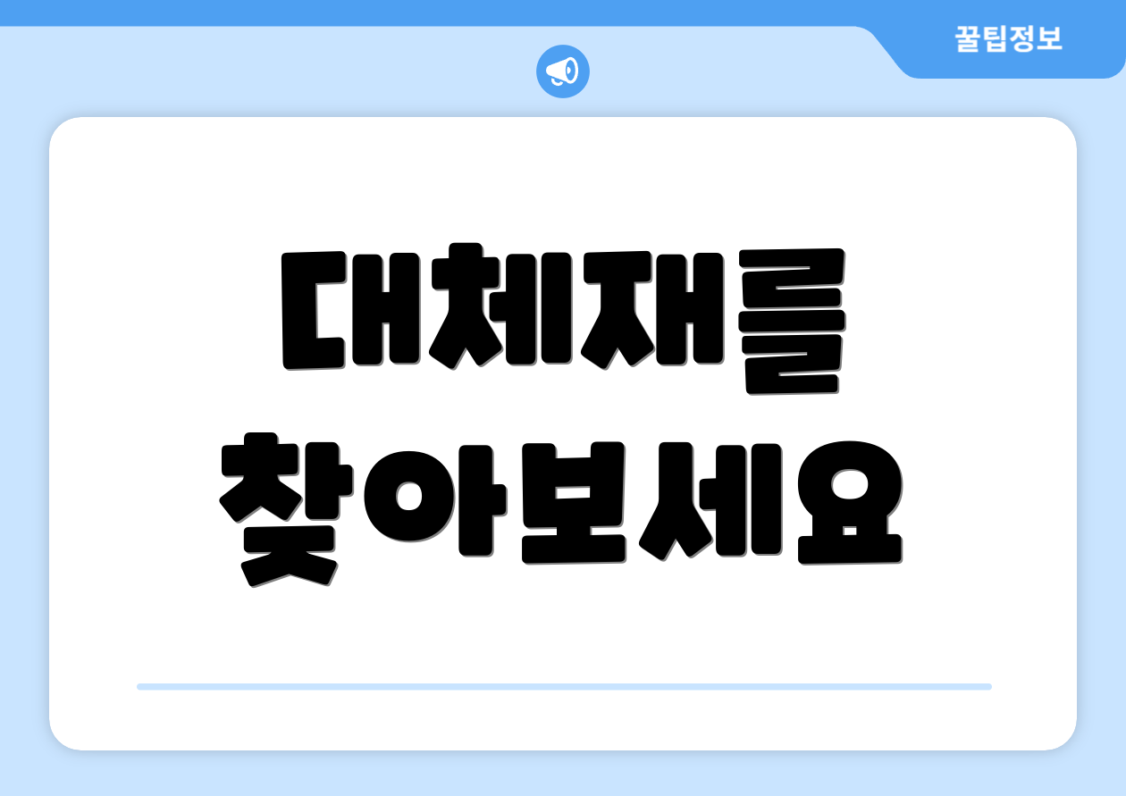 대체재를 찾아보세요
