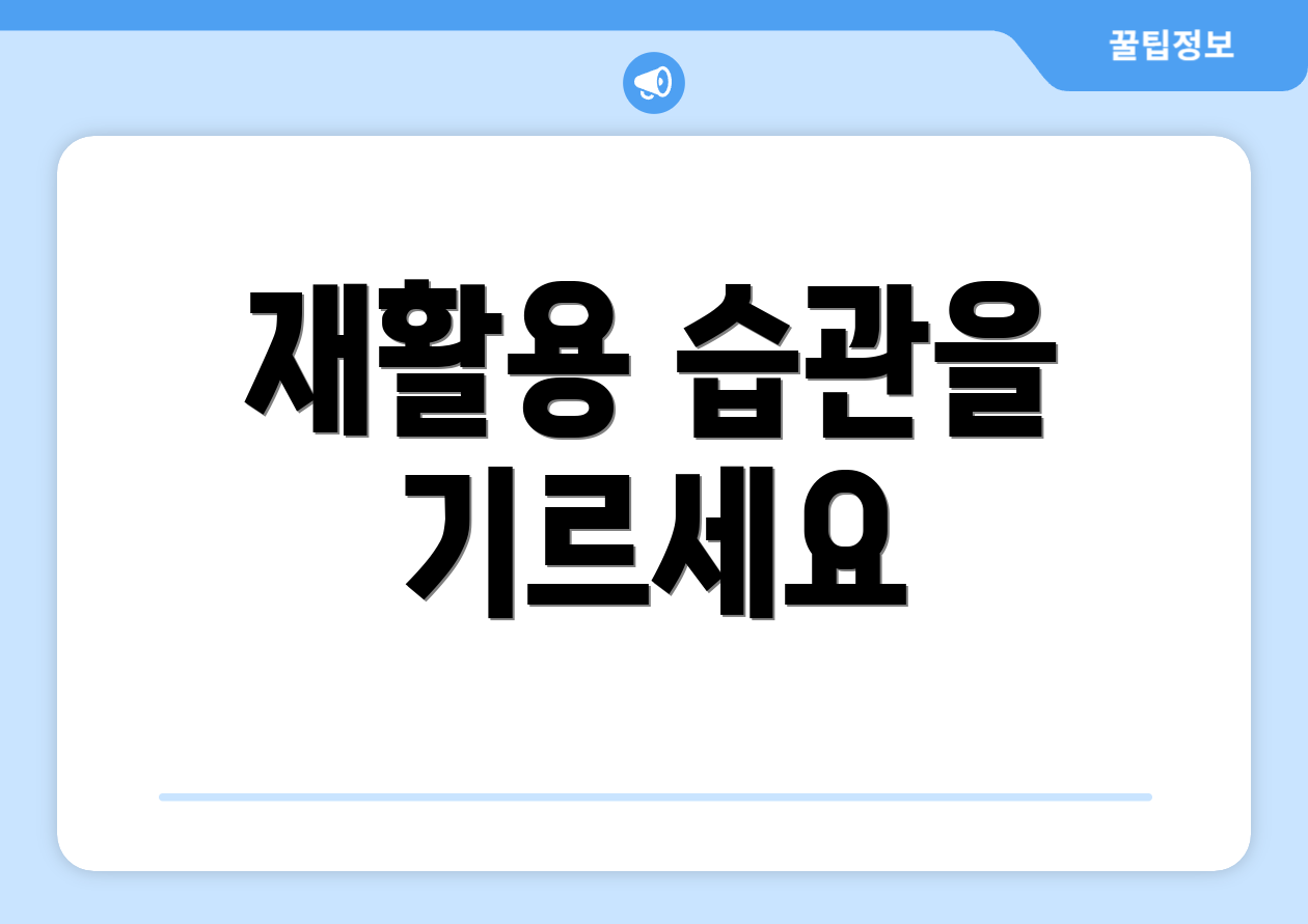 재활용 습관을 기르세요