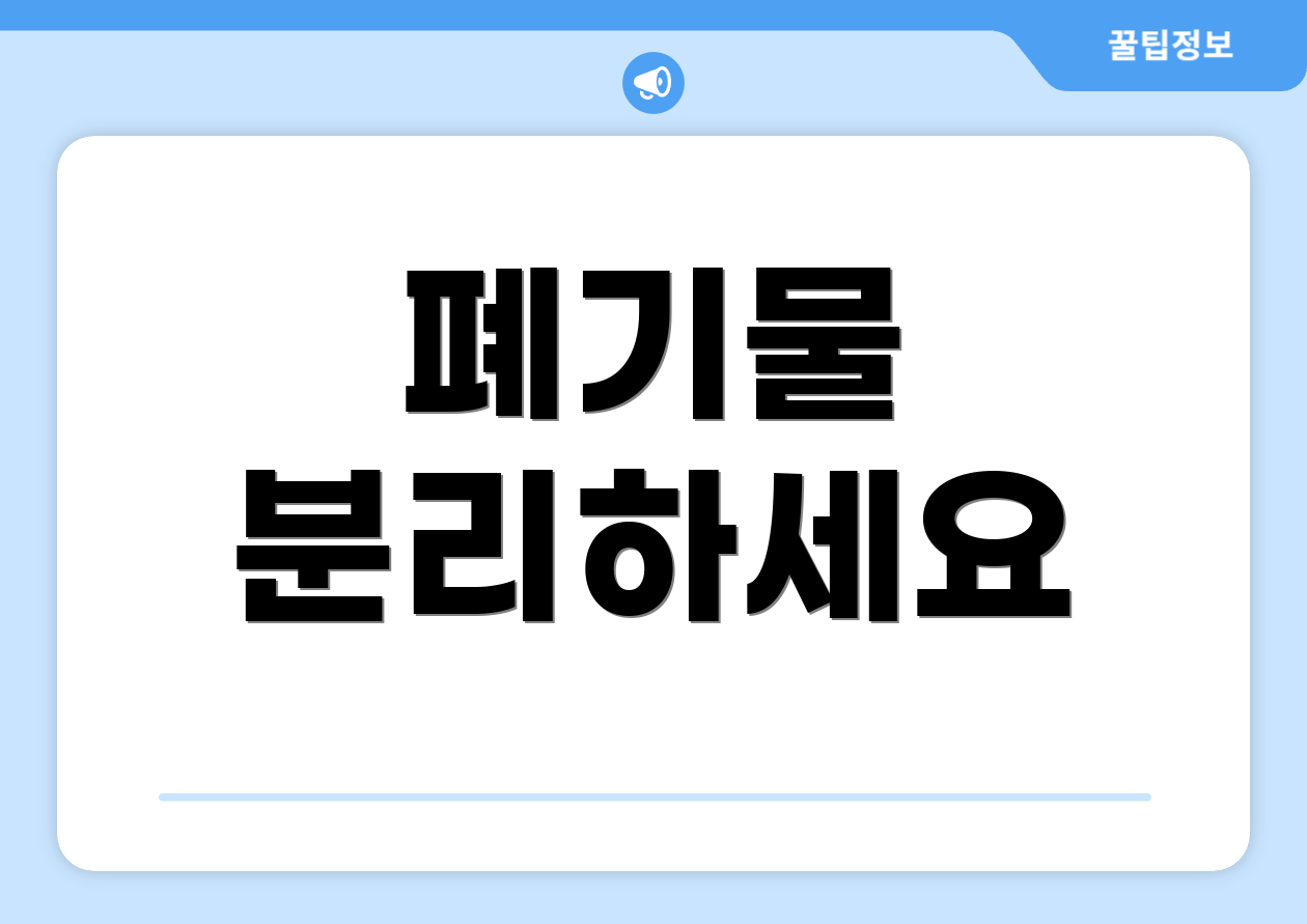 폐기물 분리하세요