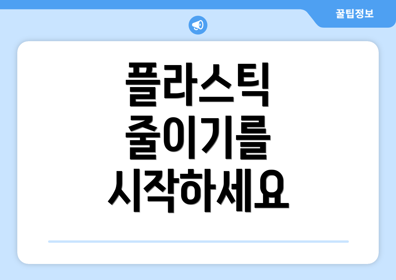 플라스틱 줄이기를 시작하세요