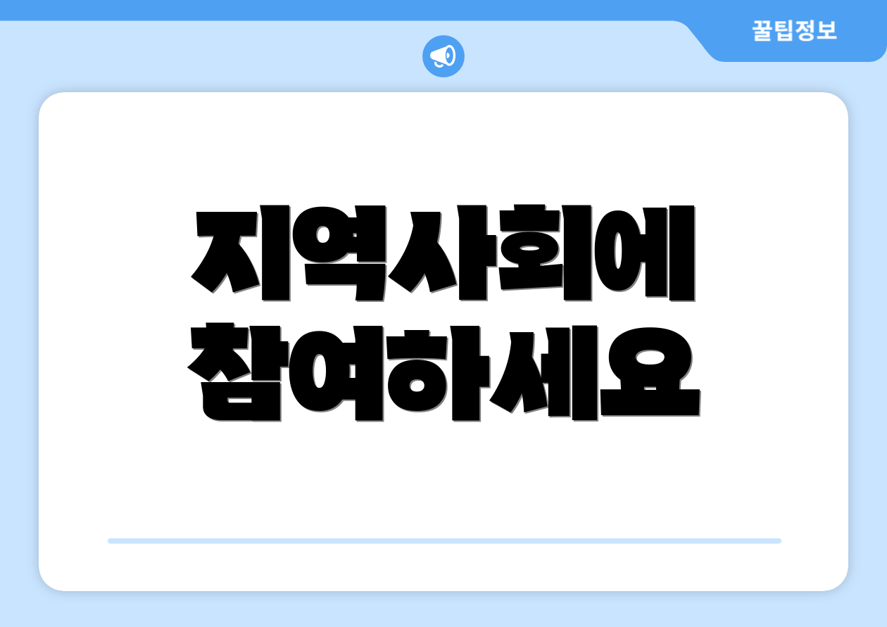 지역사회에 참여하세요
