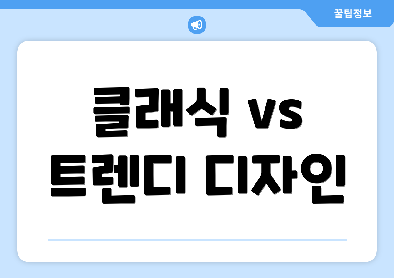 클래식 vs 트렌디 디자인
