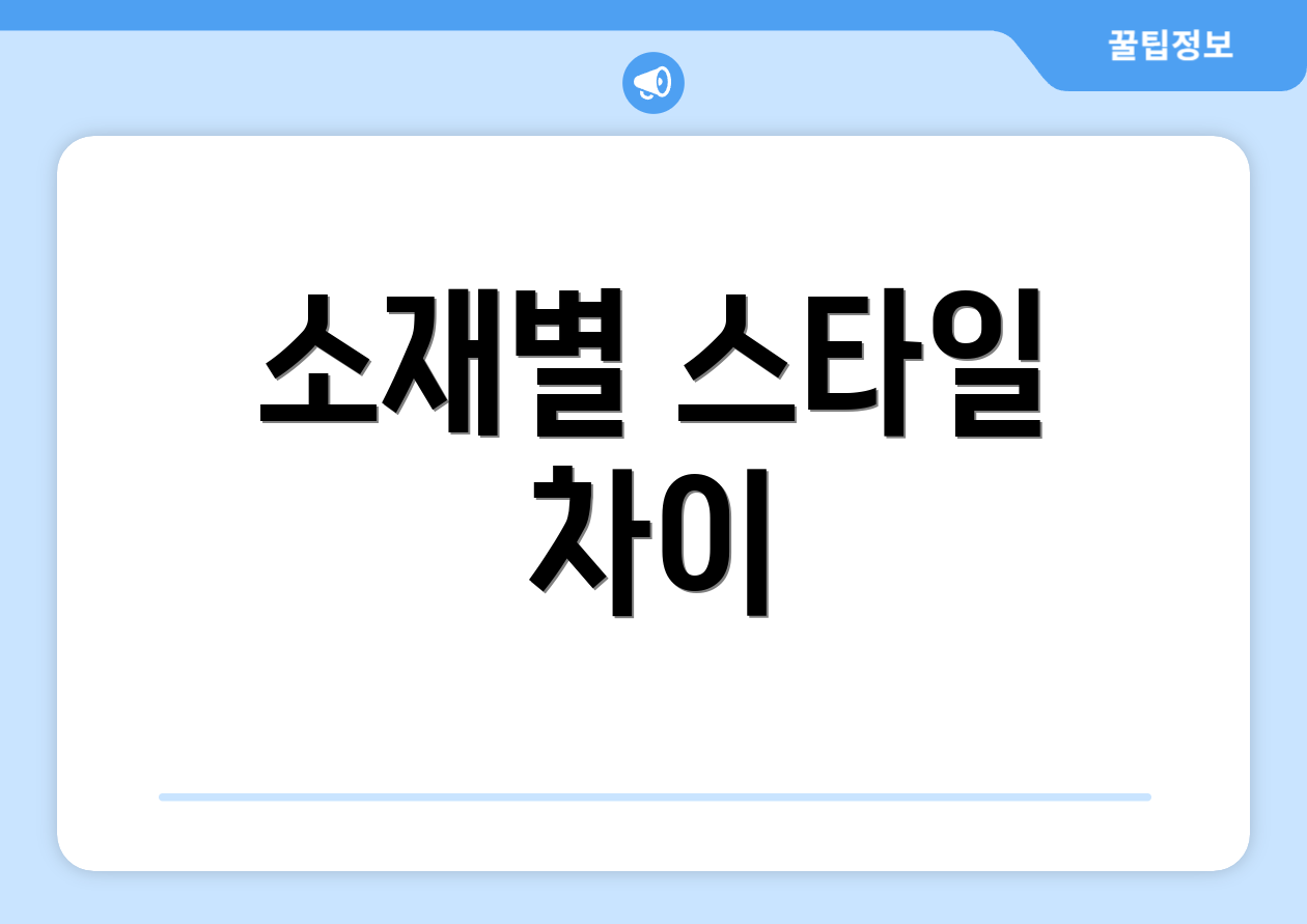 소재별 스타일 차이