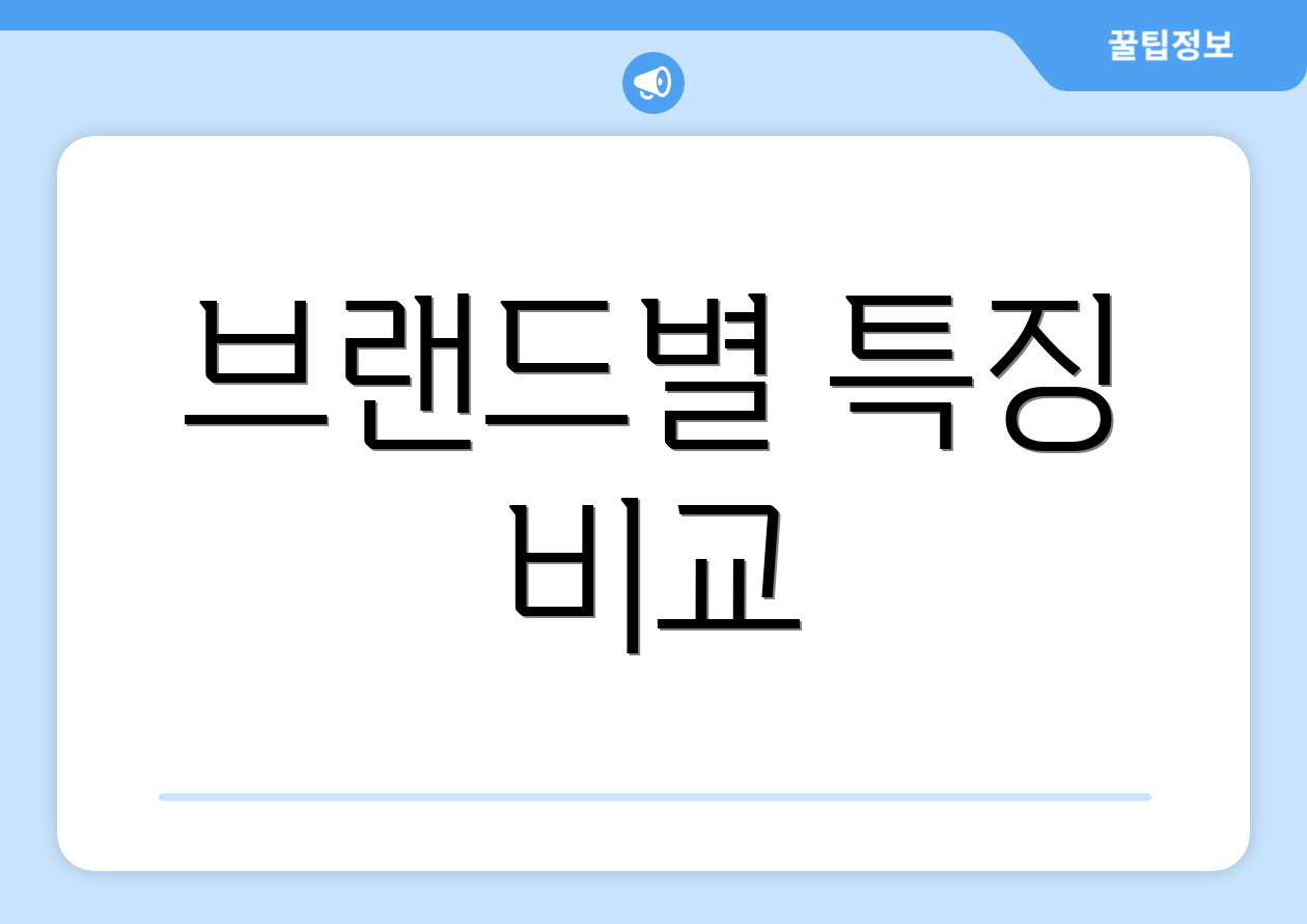 브랜드별 특징 비교