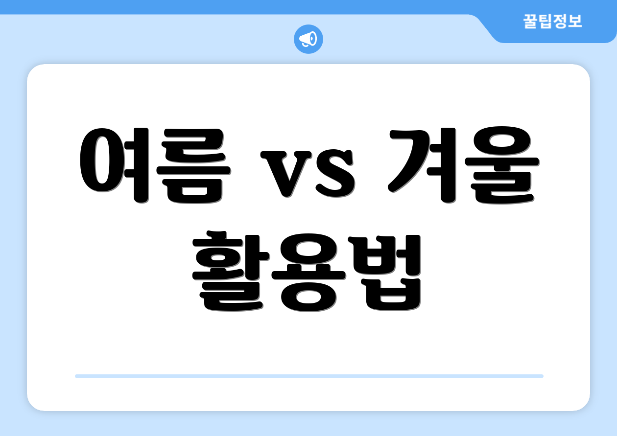 여름 vs 겨울 활용법