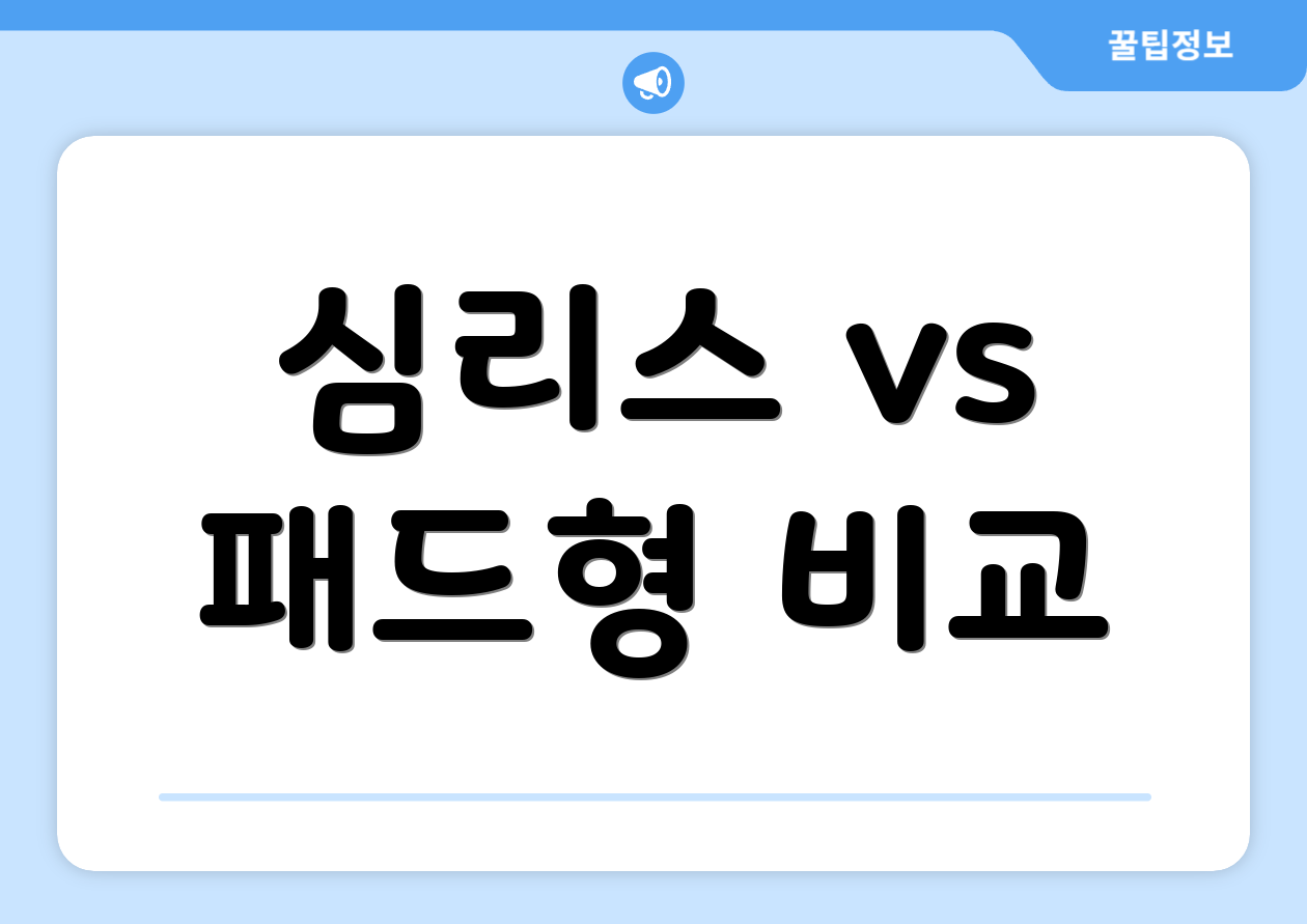 심리스 vs 패드형 비교
