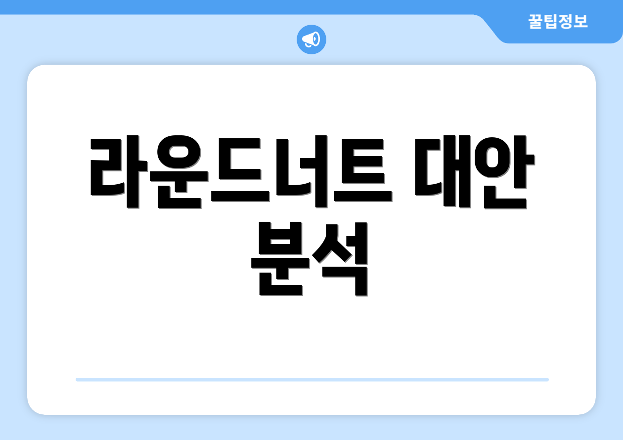라운드너트 대안 분석