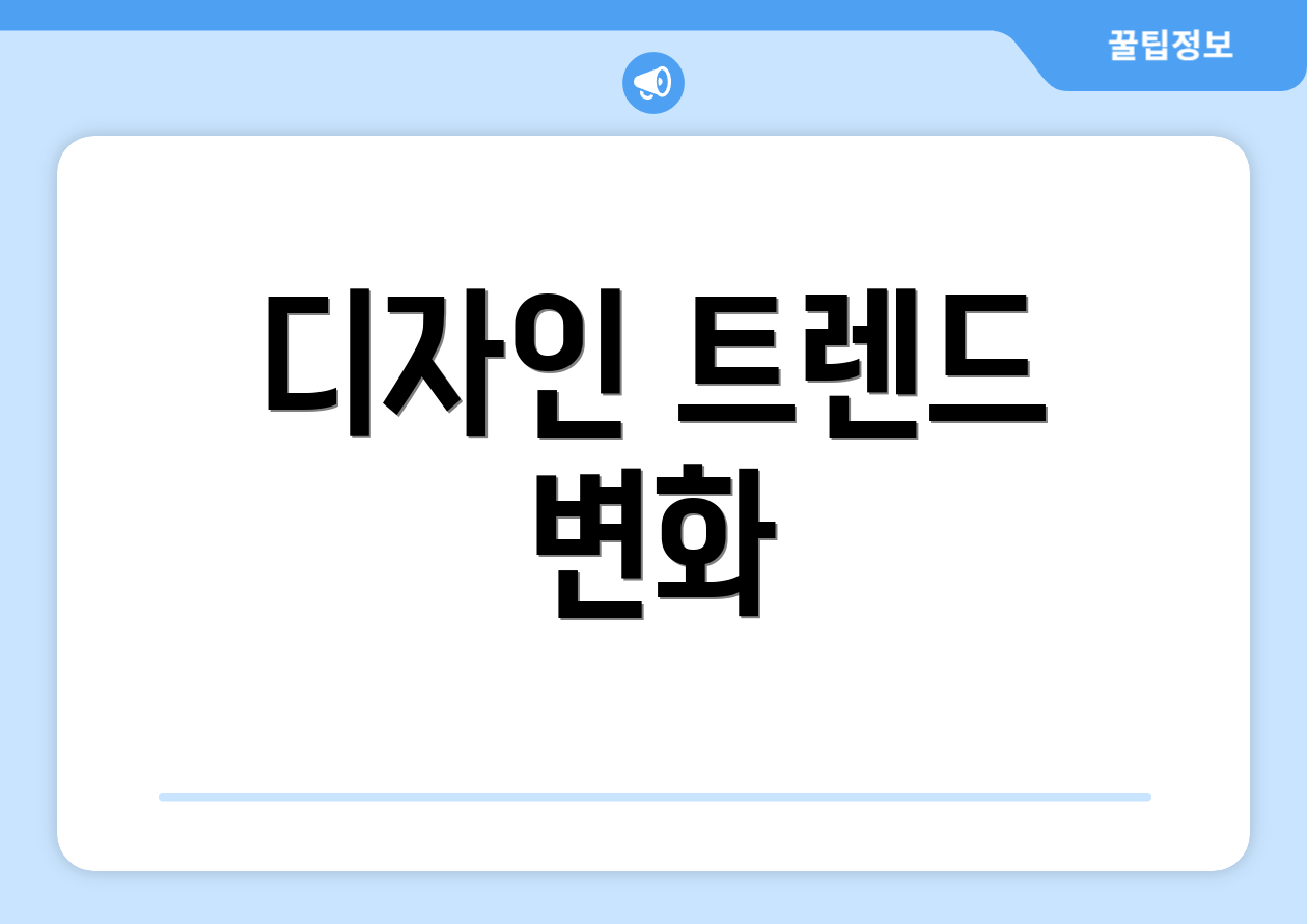 디자인 트렌드 변화