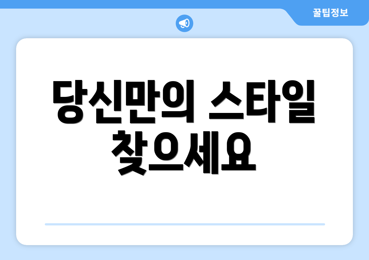 당신만의 스타일 찾으세요