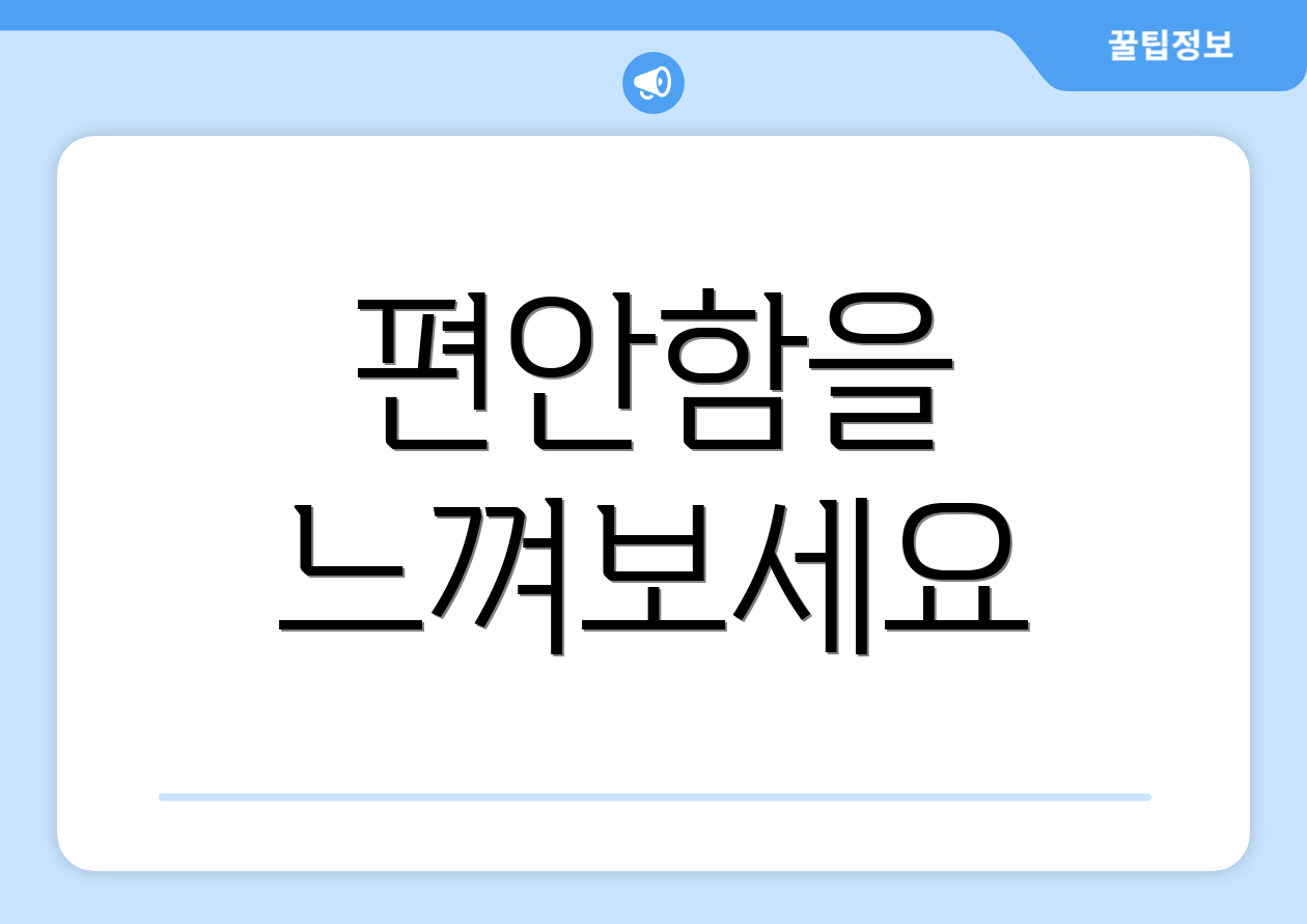 편안함을 느껴보세요