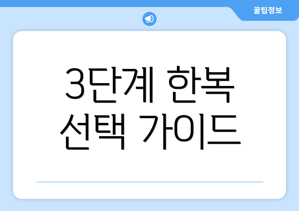 3단계 한복 선택 가이드