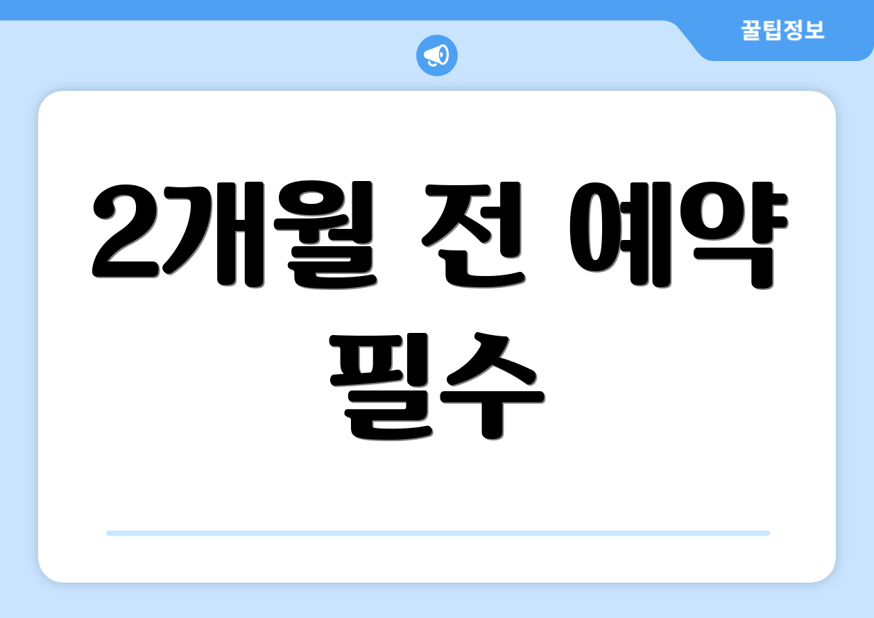 2개월 전 예약 필수
