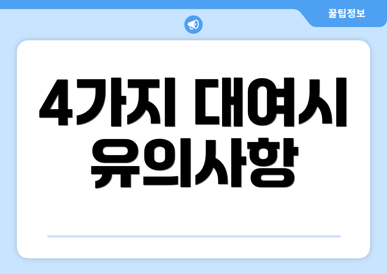 4가지 대여시 유의사항