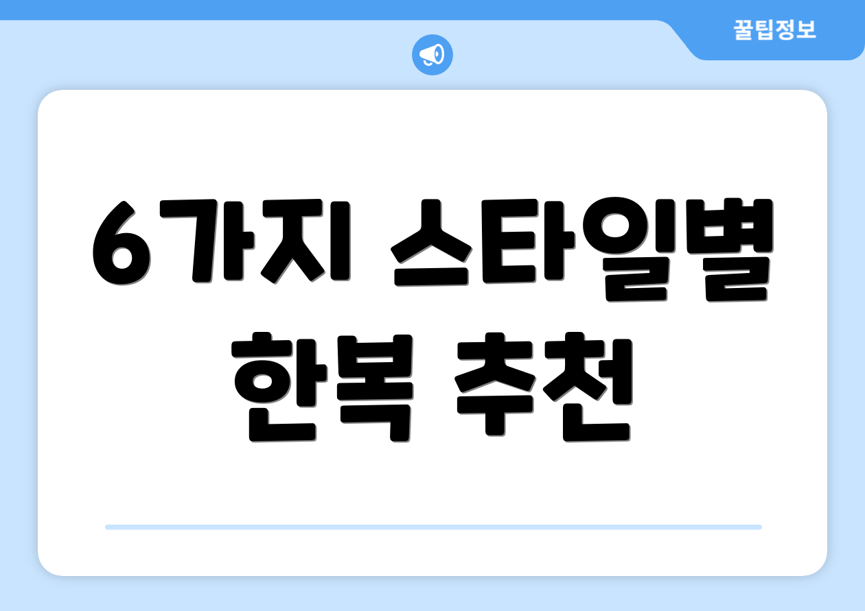6가지 스타일별 한복 추천